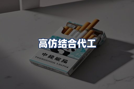 高仿结合代工